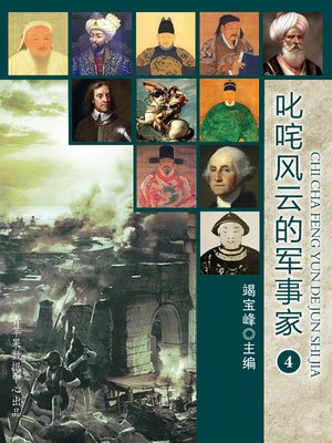 cover image of 叱咤风云的军事家（4）